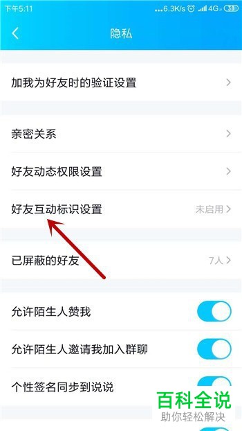 手机QQ如何展示好友互动标识