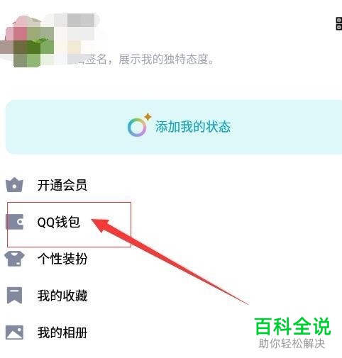 手机QQ内怎么查看自己是否完成钱包功能中的实名认证