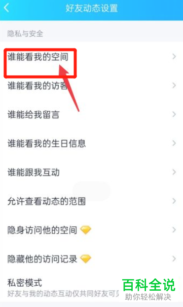 手机QQ如何将空间查看权限设置为部分好友