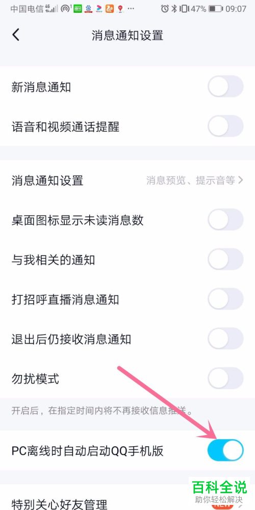 手机QQ中的PC离线时自动启动QQ手机版功能怎么设置开启