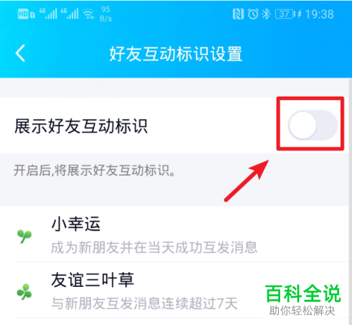 手机QQ绑定闺蜜/基友关系之后如何开启“展示好友互动标识”功能