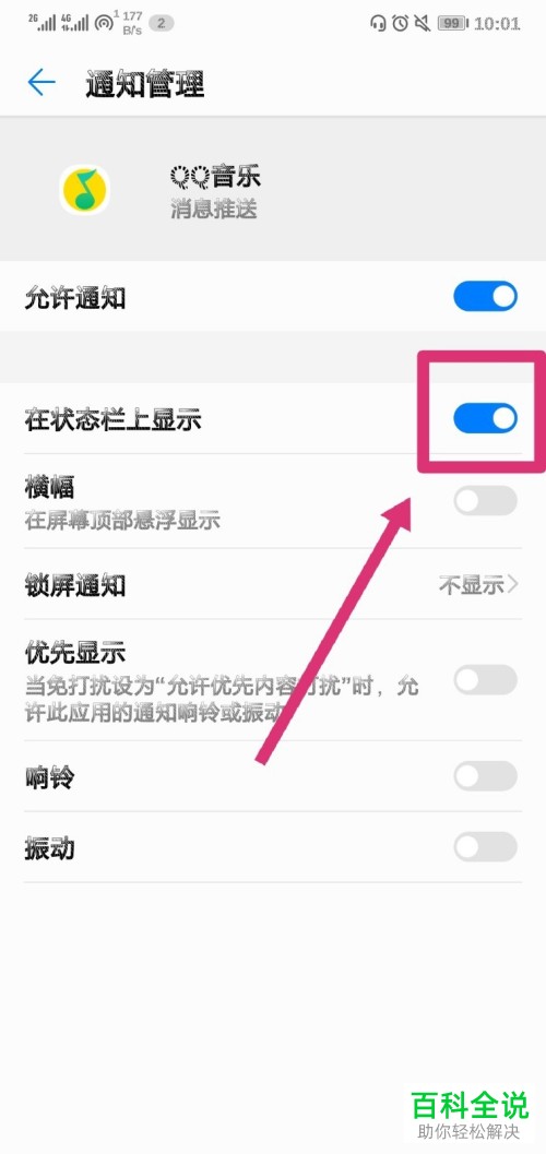 手机QQ音乐的消息如何设置显示在状态栏中