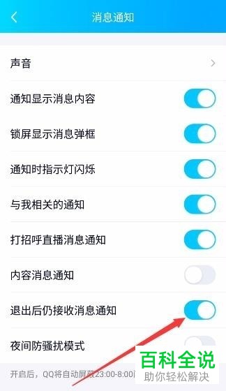 手机QQ软件退出之后的消息通知怎么屏蔽