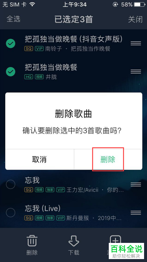 手机QQ音乐软件歌单里的歌曲怎么批量删除