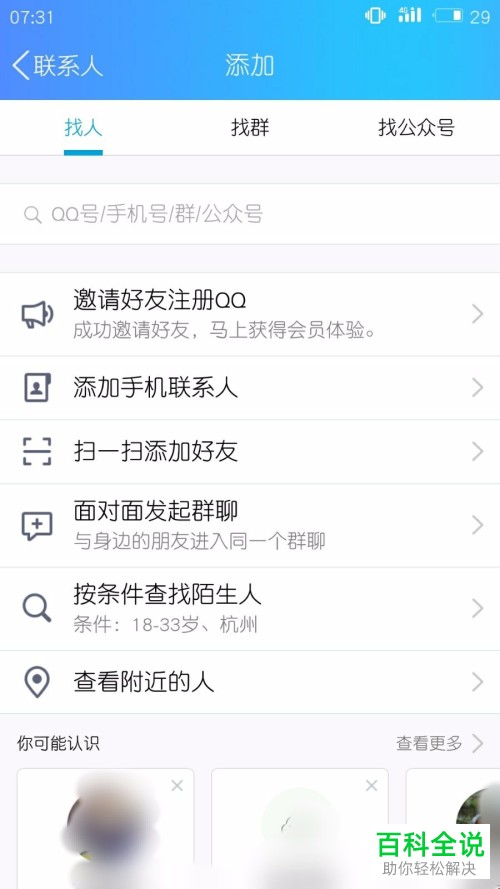 手机qq中怎么关闭位置信息使得附近的人找不到自己