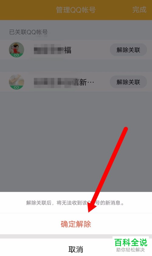 手机QQ关联的账号怎么解除
