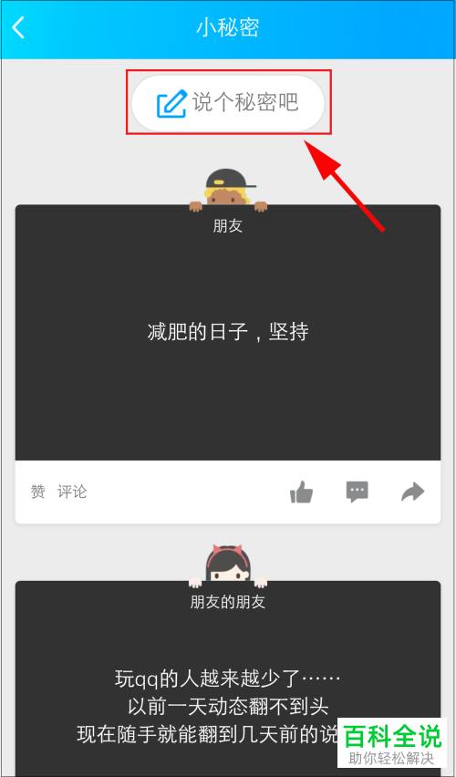 手机QQ如何查看与发表小秘密