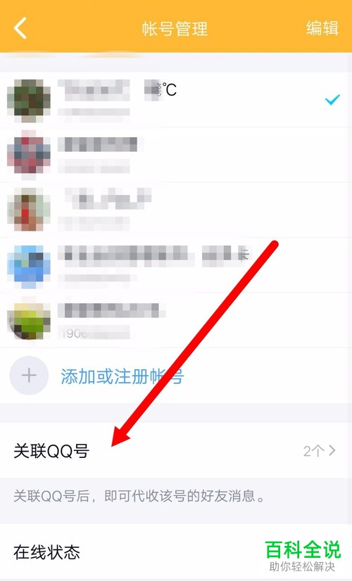 手机QQ关联的账号怎么解除