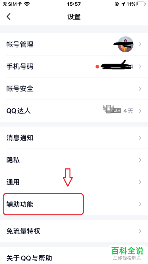 手机QQ‘’将语音自动转换成文本”功能如何开启