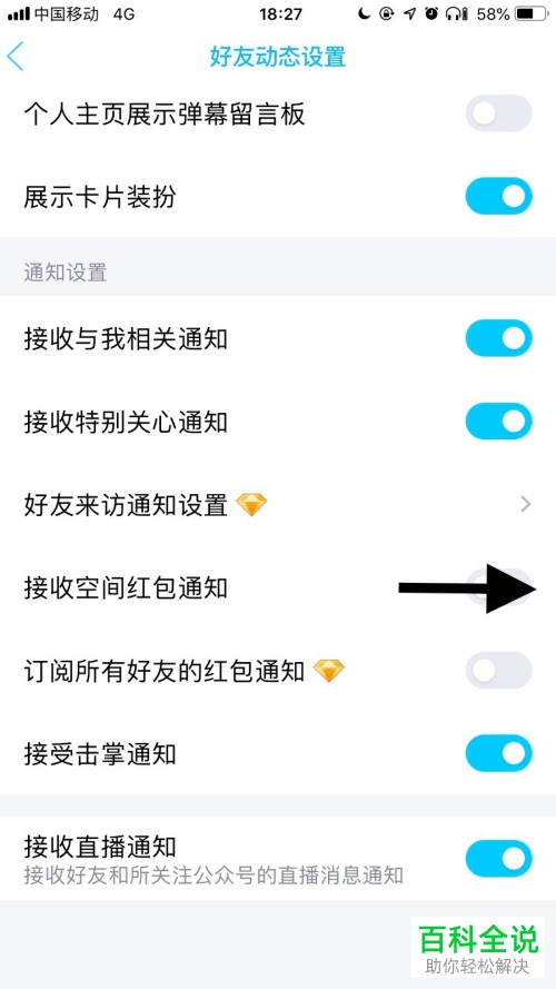 手机qq接受qq空间红包提醒怎样开启？