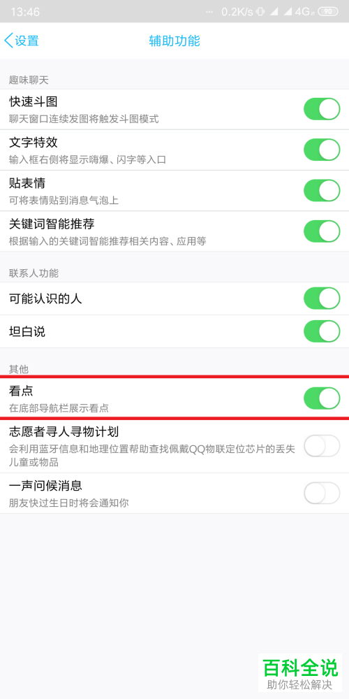手机QQ底部的看点怎么关闭
