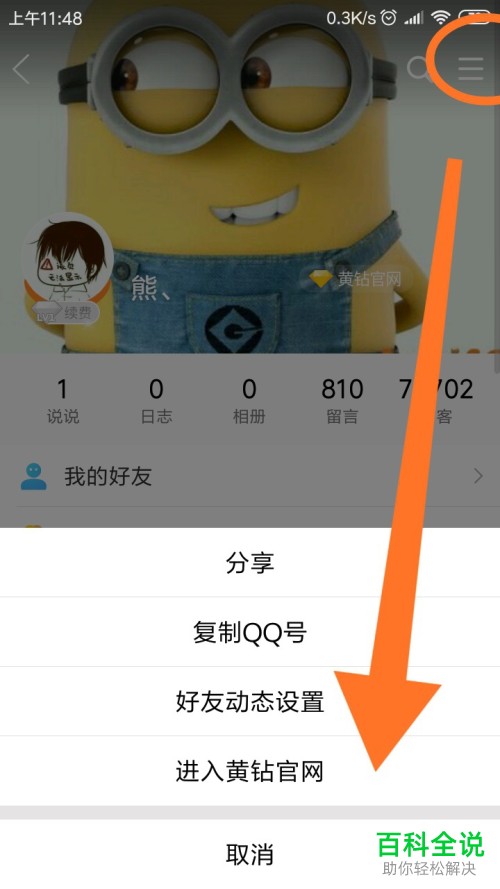 手机QQ空间黄钻官方团队消息怎样取消