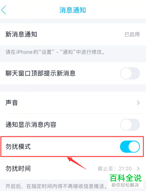 手机QQ的勿扰模式如何设置打开
