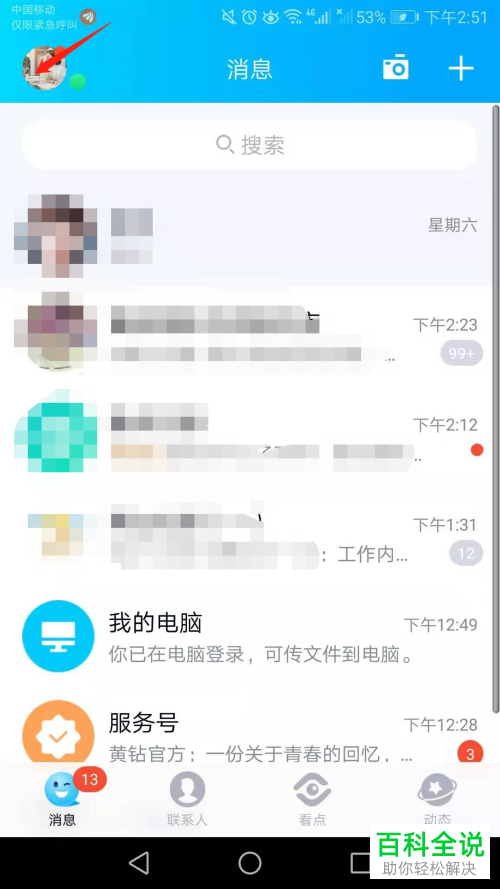 手机QQ如何更改绑定的手机号码