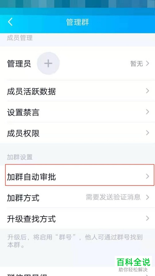 手机QQ中加群自动审批功能怎么开启
