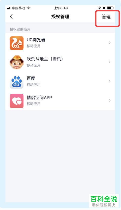 手机QQ如何解除已授权应用的权限