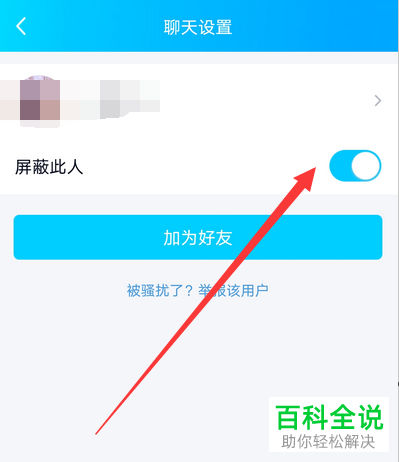 手机QQ“校园扩列”中如何对某一个人进行消息屏蔽