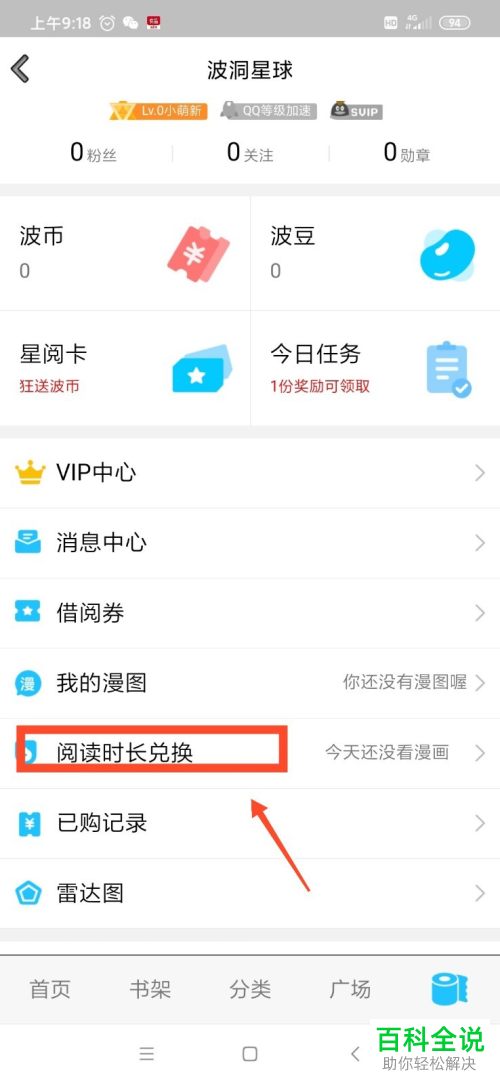 手机QQ如何打开波洞动漫来查看阅读时长兑换
