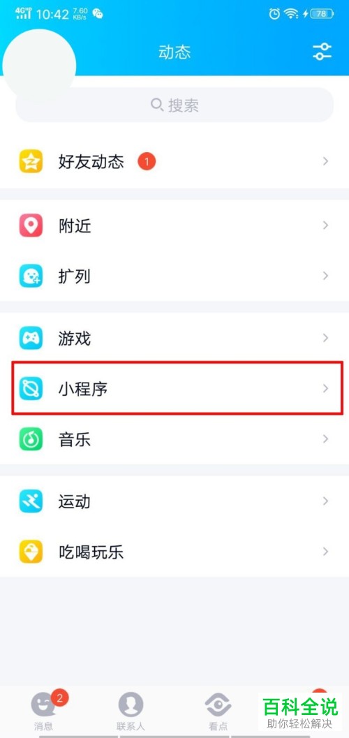 手机QQ中如何将小程序功能显示在动态页中