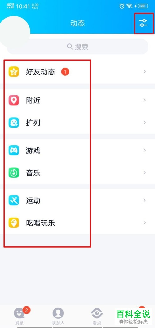 手机QQ中如何将小程序功能显示在动态页中