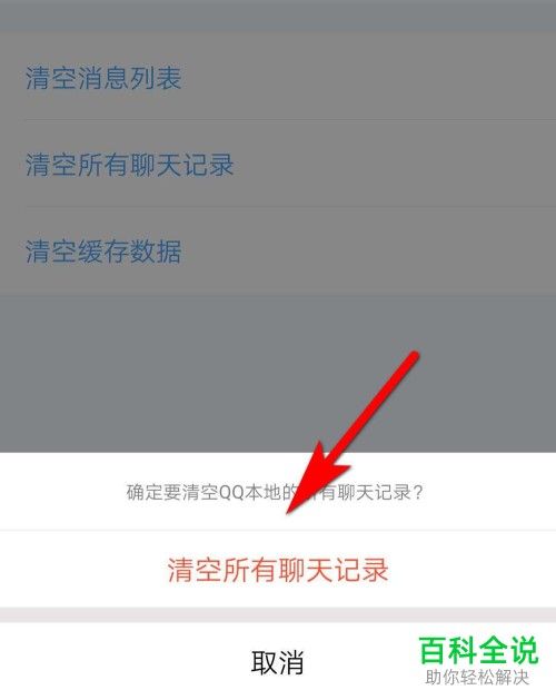 手机QQ软件的所有聊天记录怎么进行清除