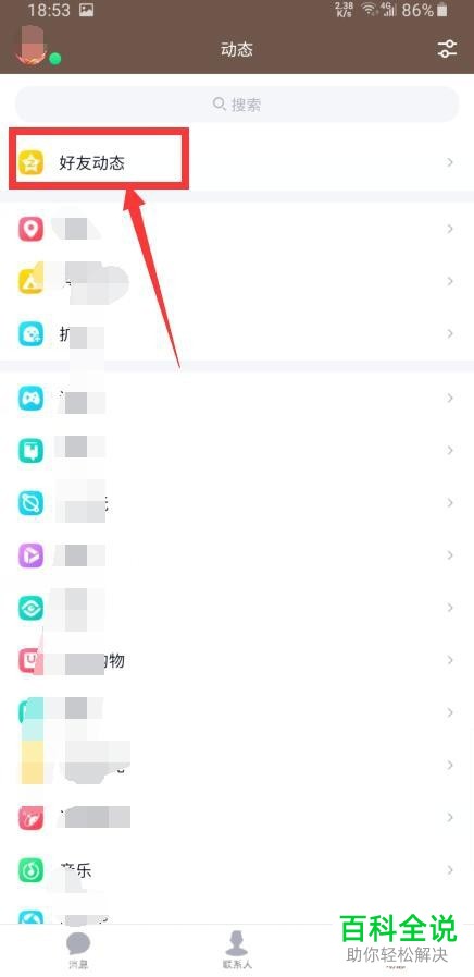 手机QQ如何屏蔽好友动态中的热门直播