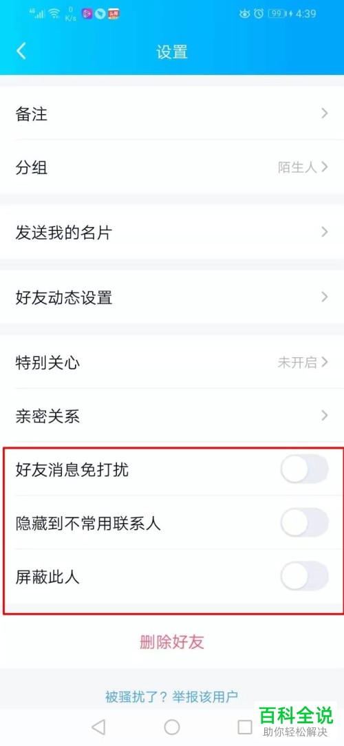 手机QQ的黑名单如何设置