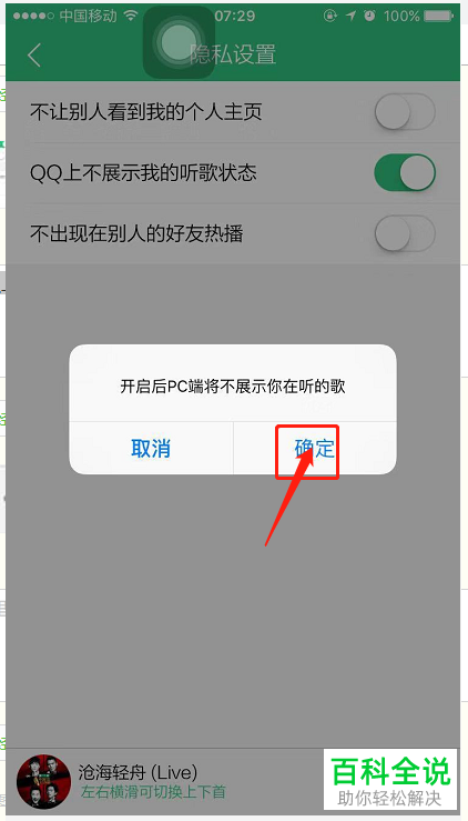 手机QQ音乐如何开启“QQ上不展示我的听歌状态”功能