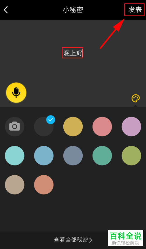 手机QQ如何查看与发表小秘密