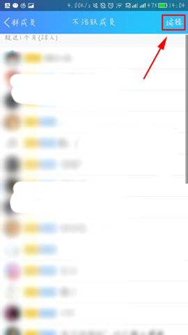 手机QQ不活跃群成员怎么快速清理?