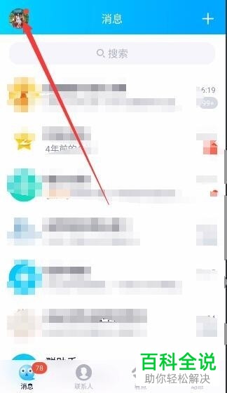 手机QQ软件退出之后的消息通知怎么屏蔽