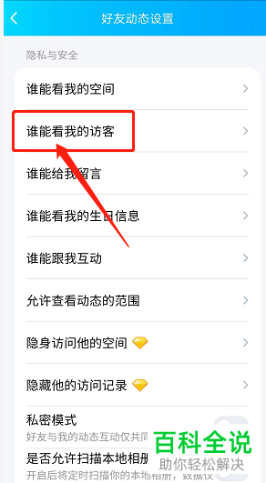 手机QQ如何禁止其他人查看空间访客