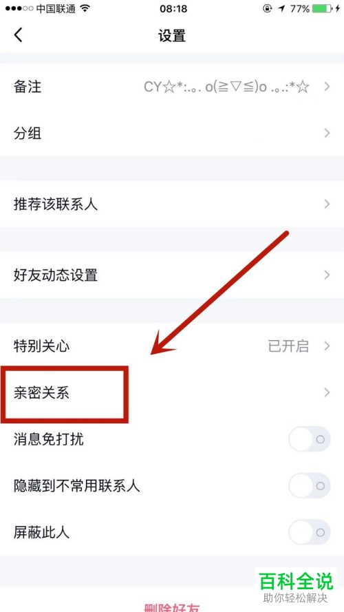 手机QQ中的亲密关系如何和好友建立