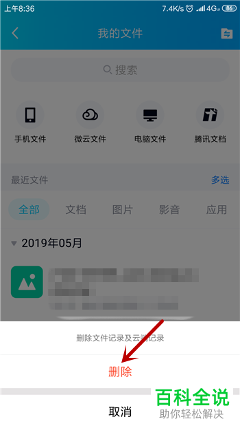 手机QQ软件中接收到的文件如何删除
