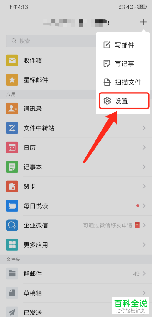 手机QQ邮箱APP的缓存数据如何清理