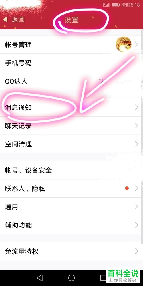 手机QQ软件的夜间防骚扰模式如何开启