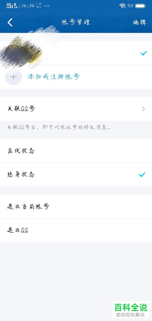 手机QQ怎么设置隐身状态