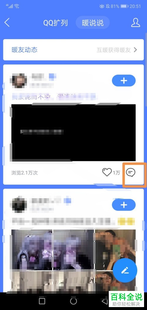手机QQ上的暖说说在哪里能找到