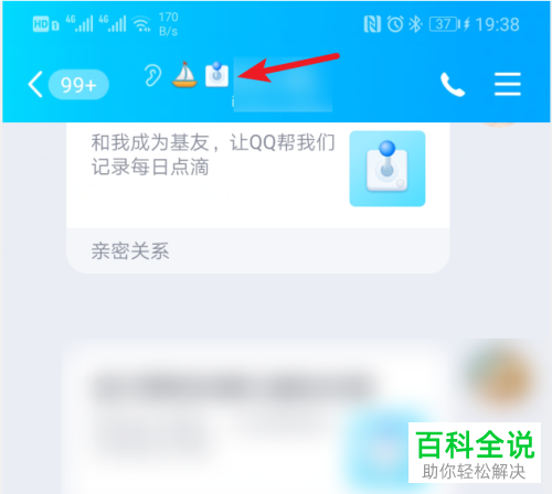 手机QQ绑定闺蜜/基友关系之后如何开启“展示好友互动标识”功能