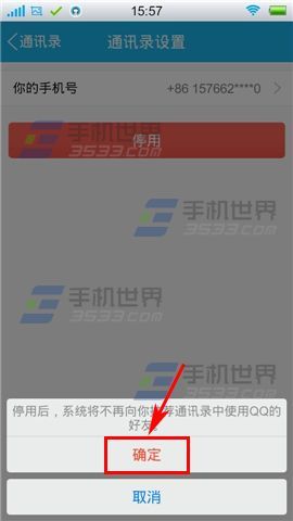 手机QQ如何关闭通讯录设置