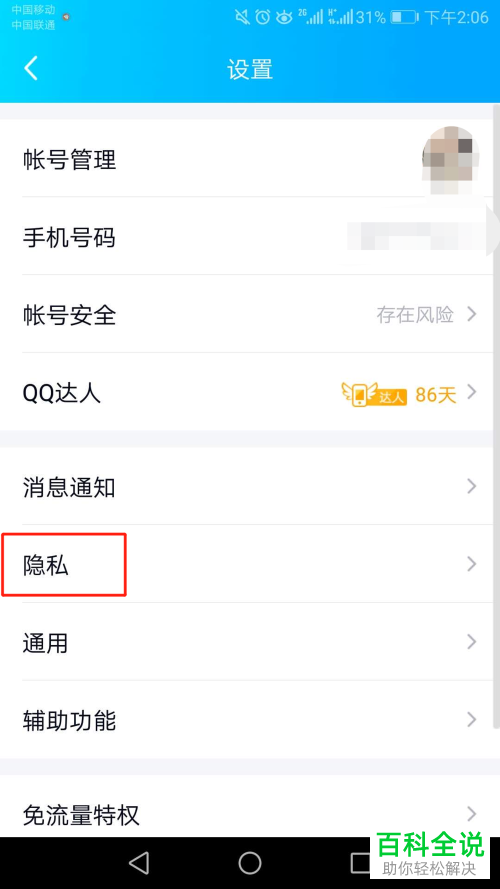 手机QQ中如何设置聊天时禁止对方看到自己正在输入的状态