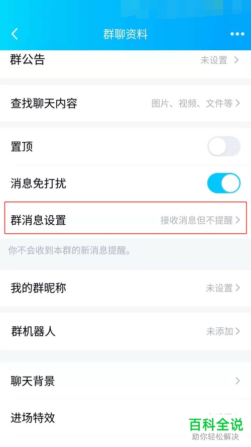 手机QQ软件中的群消息免打扰功能怎么开启