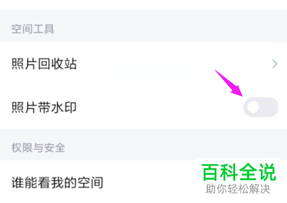 手机QQ空间的图片自带水印如何设置