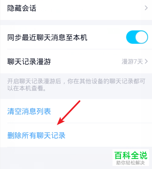 手机QQ里面怎么删除所有好友聊天记录