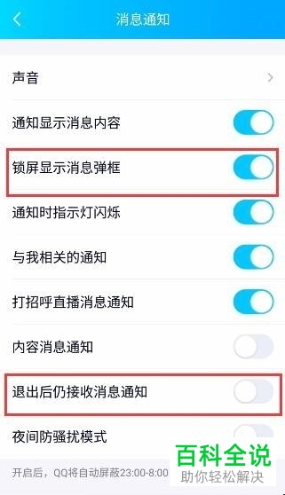 手机QQ软件退出之后的消息通知怎么屏蔽