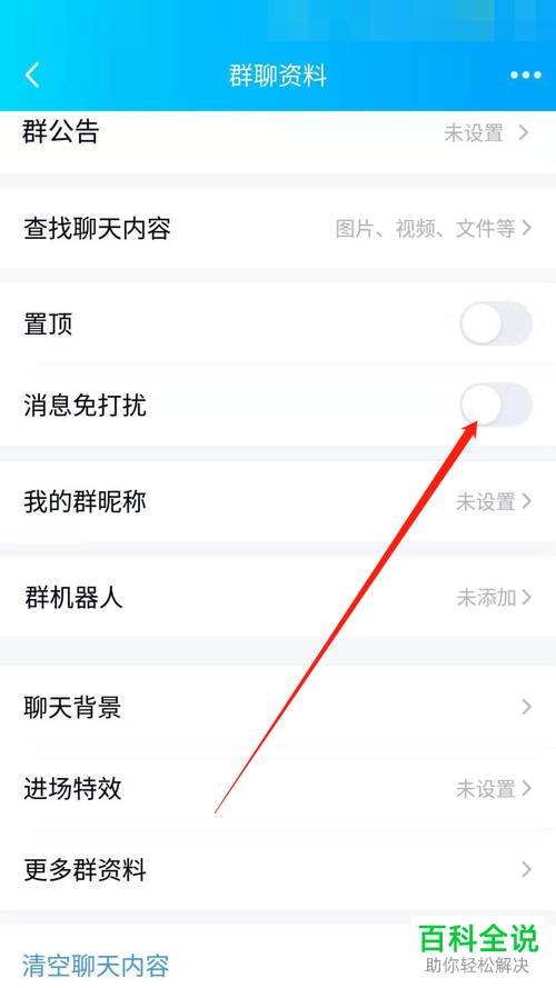 手机QQ软件中的群消息免打扰功能怎么开启