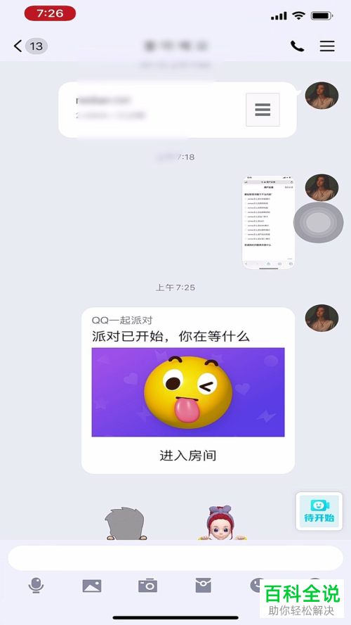 手机QQ怎么从派对房间中退出
