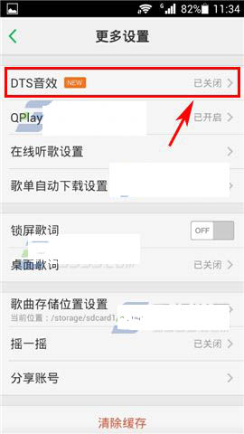 手机QQ音乐DTS音效如何开启?QQ音乐开启DTS音效的方法