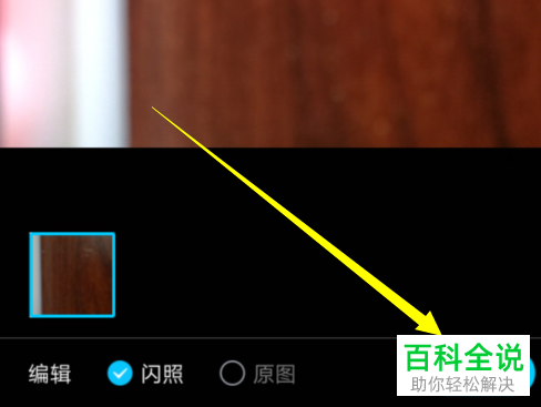 手机QQ如何给好友发送闪照