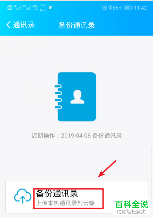 手机QQ软件怎么将通讯录导入到新手机